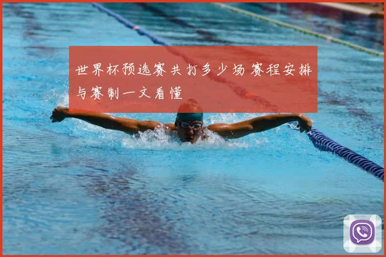 世界杯预选赛共打多少场 赛程安排与赛制一文看懂