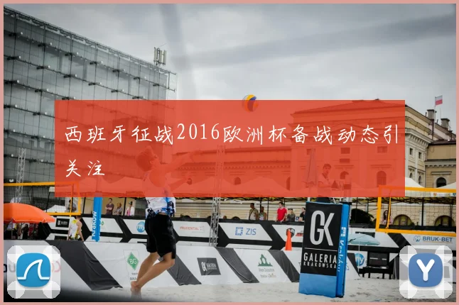西班牙征战2016欧洲杯备战动态引关注