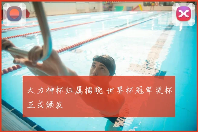 大力神杯归属揭晓 世界杯冠军奖杯正式颁发
