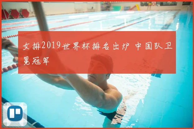 女排2019世界杯排名出炉 中国队卫冕冠军
