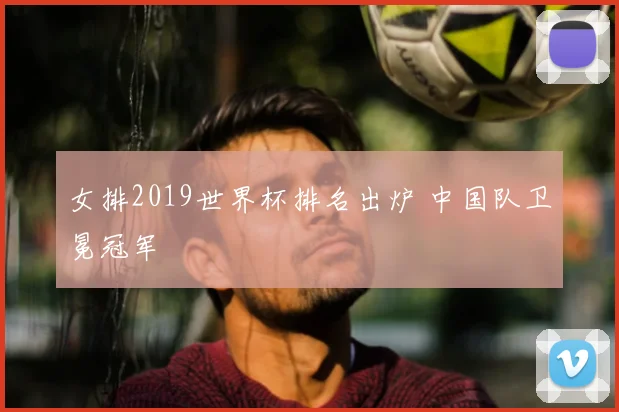 女排2019世界杯排名出炉 中国队卫冕冠军
