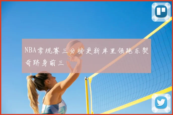 NBA常规赛三分榜更新库里领跑东契奇跻身前三