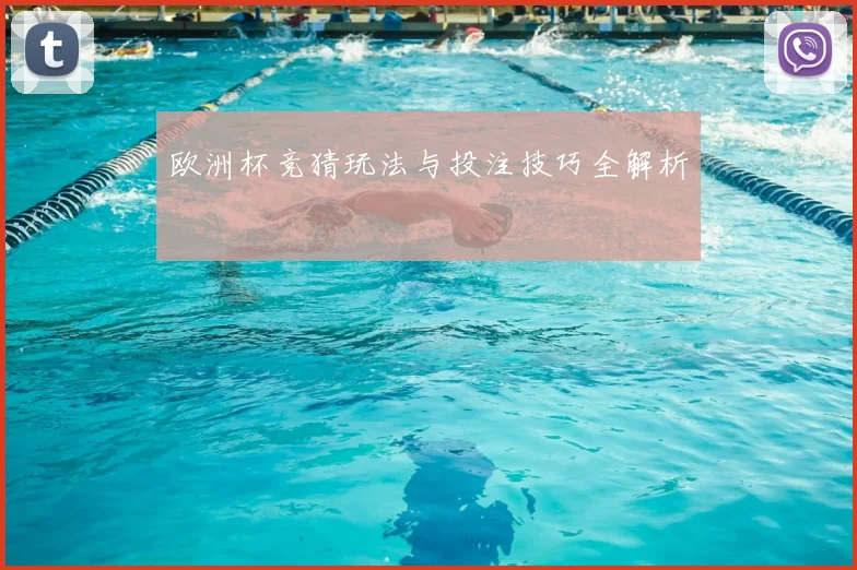 欧洲杯竞猜玩法与投注技巧全解析