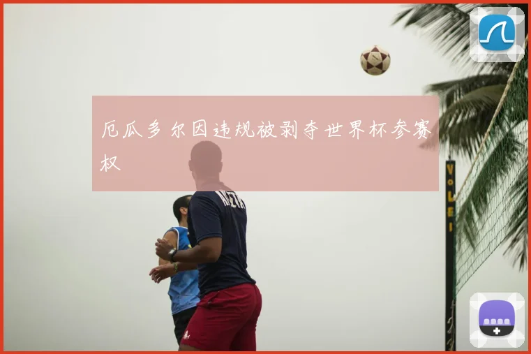 厄瓜多尔因违规被剥夺世界杯参赛权