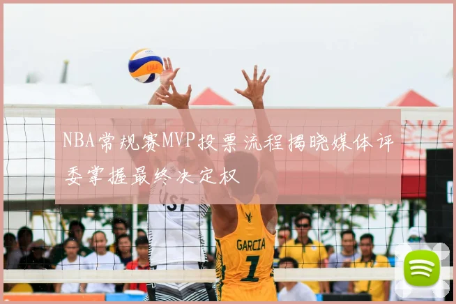 NBA常规赛MVP投票流程揭晓媒体评委掌握最终决定权