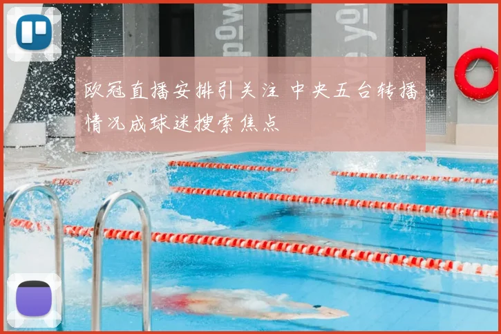 欧冠直播安排引关注 中央五台转播情况成球迷搜索焦点