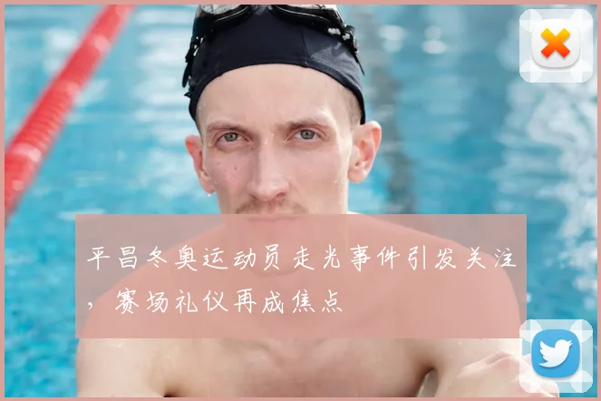 平昌冬奥运动员走光事件引发关注，赛场礼仪再成焦点