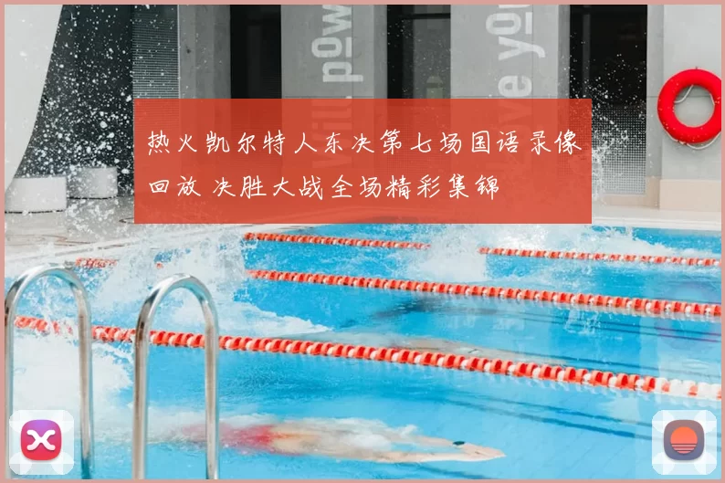 热火凯尔特人东决第七场国语录像回放 决胜大战全场精彩集锦
