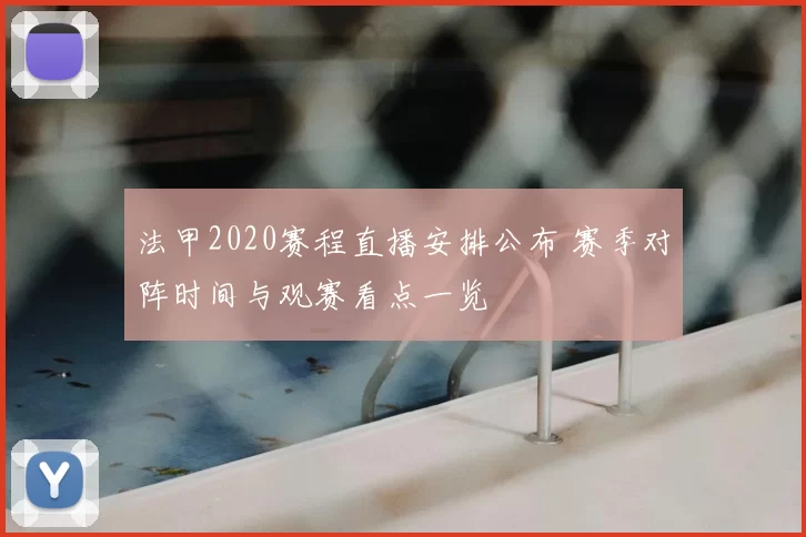 法甲2020赛程直播安排公布 赛季对阵时间与观赛看点一览