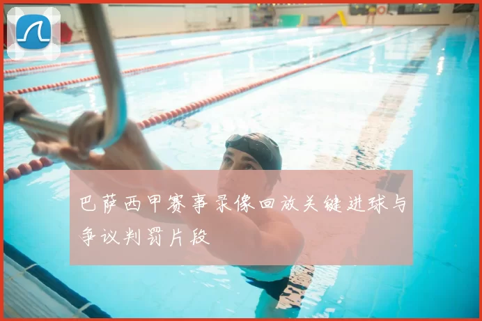 巴萨西甲赛事录像回放关键进球与争议判罚片段