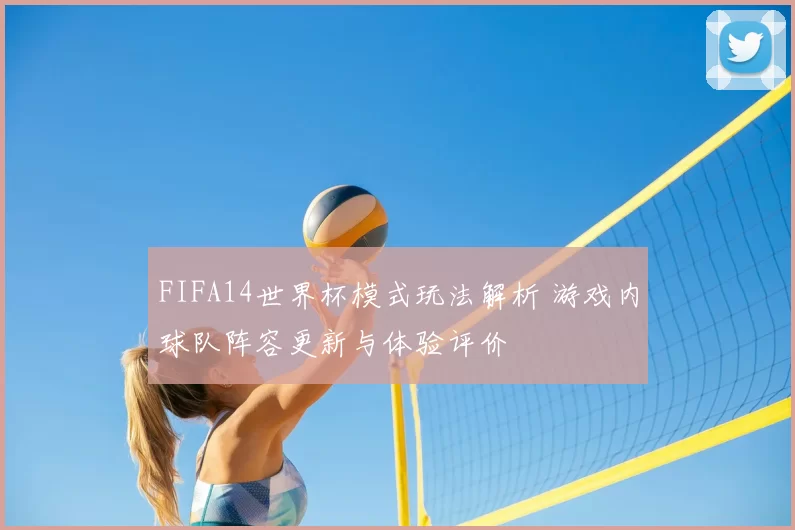 FIFA14世界杯模式玩法解析 游戏内球队阵容更新与体验评价