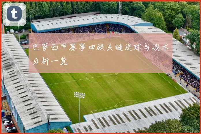 巴萨西甲赛事回顾关键进球与战术分析一览