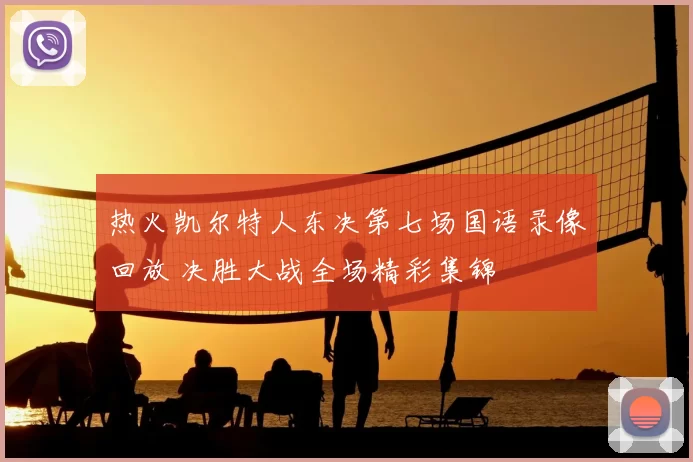 热火凯尔特人东决第七场国语录像回放 决胜大战全场精彩集锦