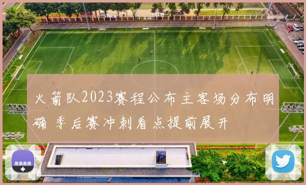 火箭队2023赛程公布主客场分布明确 季后赛冲刺看点提前展开