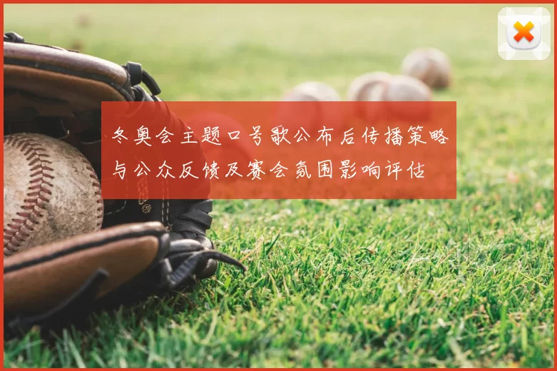 冬奥会主题口号歌公布后传播策略与公众反馈及赛会氛围影响评估