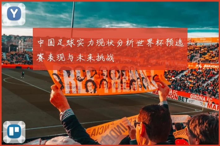 中国足球实力现状分析世界杯预选赛表现与未来挑战