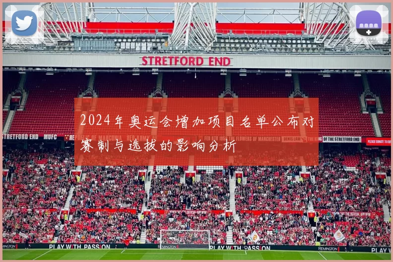2024年奥运会增加项目名单公布对赛制与选拔的影响分析