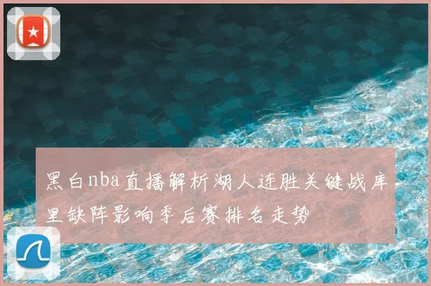 黑白nba直播解析湖人连胜关键战库里缺阵影响季后赛排名走势
