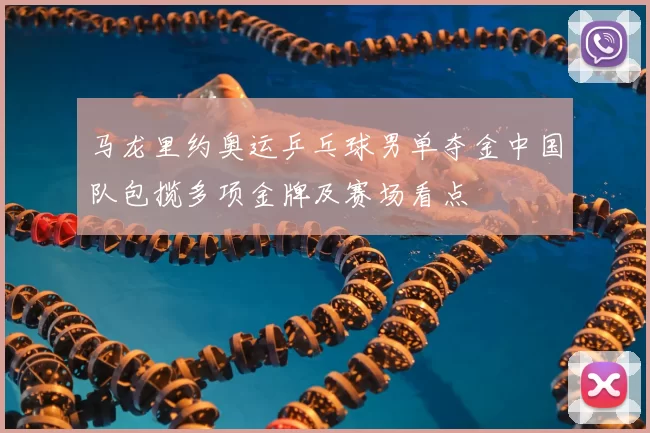 马龙里约奥运乒乓球男单夺金中国队包揽多项金牌及赛场看点