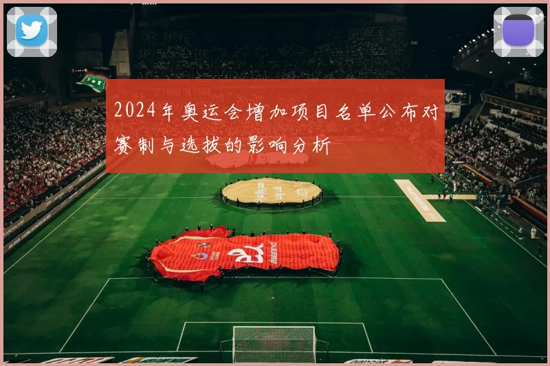 2024年奥运会增加项目名单公布对赛制与选拔的影响分析