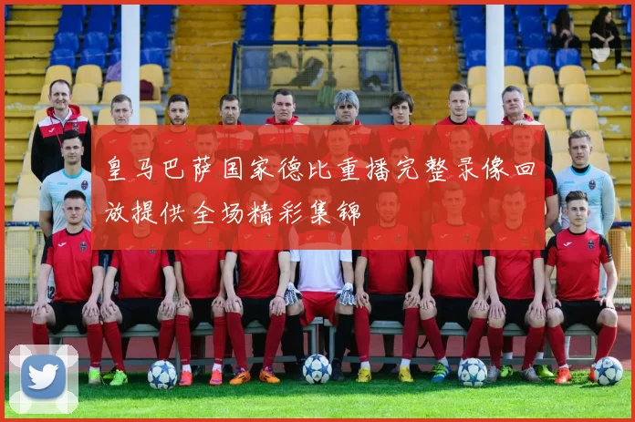 皇马巴萨国家德比重播完整录像回放提供全场精彩集锦