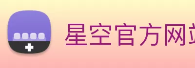 星空官方网站平台 Logo